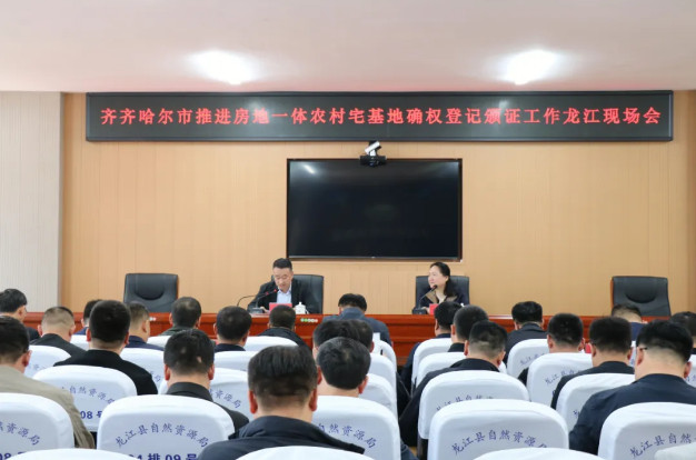 全市农村房地一体宅基地确权登记颁证工作现场会在龙江县召开