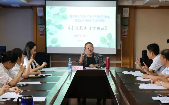 沟通无障碍 服务有“温度”|齐齐哈尔市不动产登记中心开展窗口无障碍手语培训
