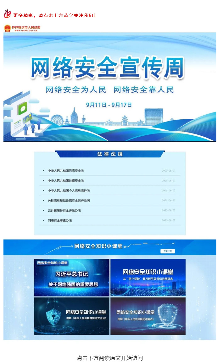 齐齐哈尔市人民政府网“网络安全宣传周”板块上线