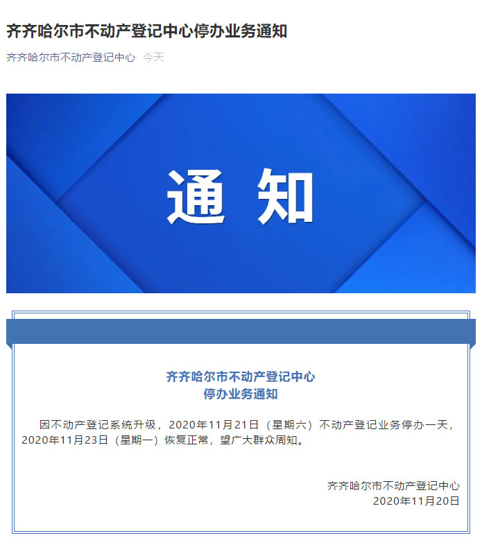 齐齐哈尔市不动产登记中心停办业务通知.jpg