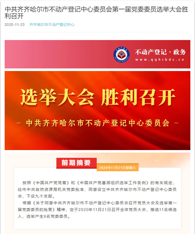 中共齐齐哈尔市不动产登记中心委员会第一届党委委员选举大会胜利召开1.jpg