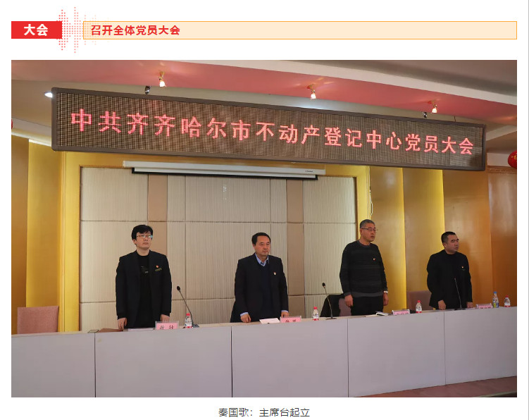 中共齐齐哈尔市不动产登记中心委员会第一届党委委员选举大会胜利召开4.jpg
