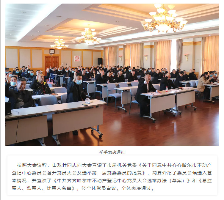 中共齐齐哈尔市不动产登记中心委员会第一届党委委员选举大会胜利召开8.jpg